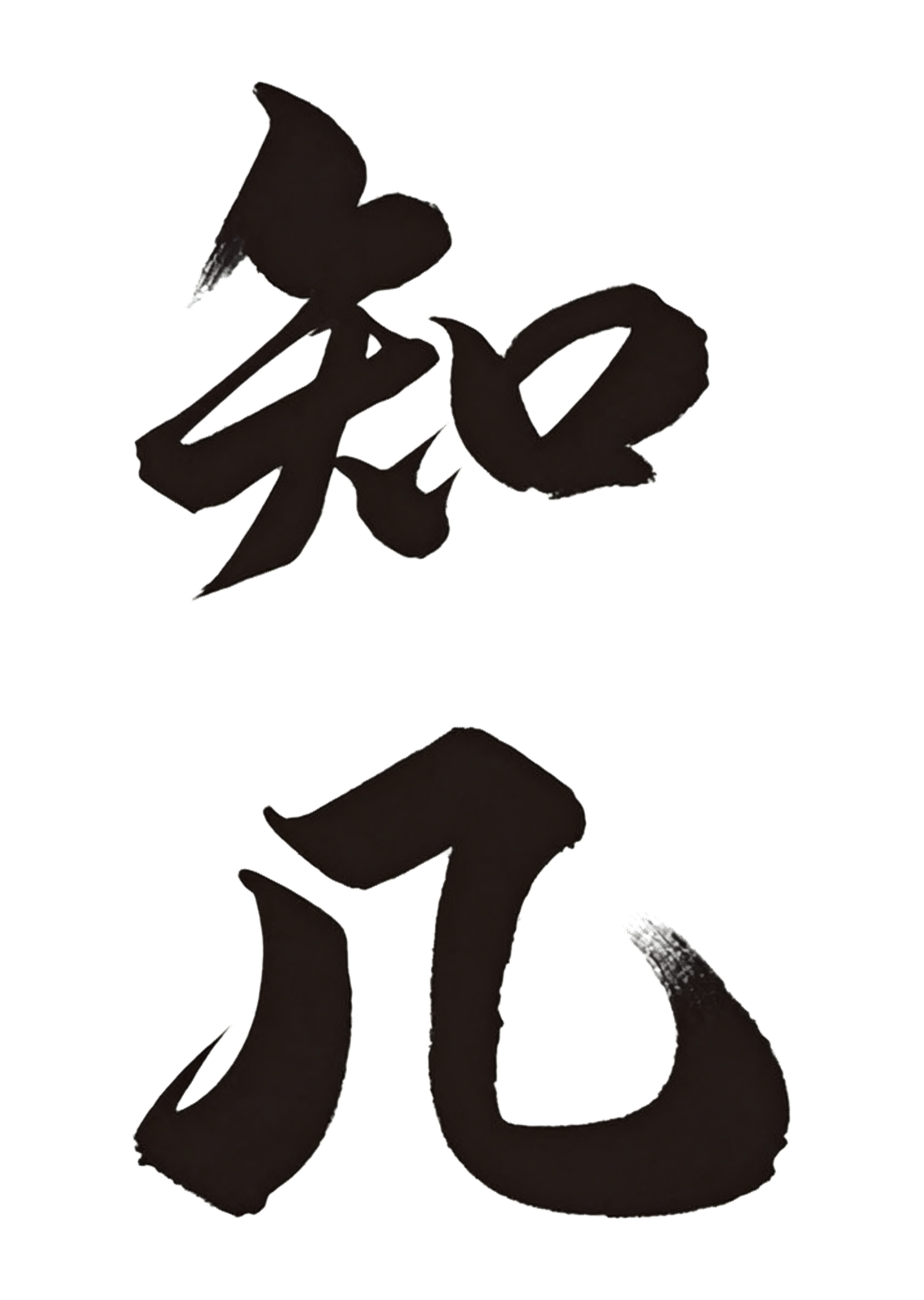 知几